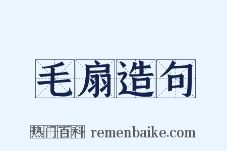 毛扇造句是什么意思的图片